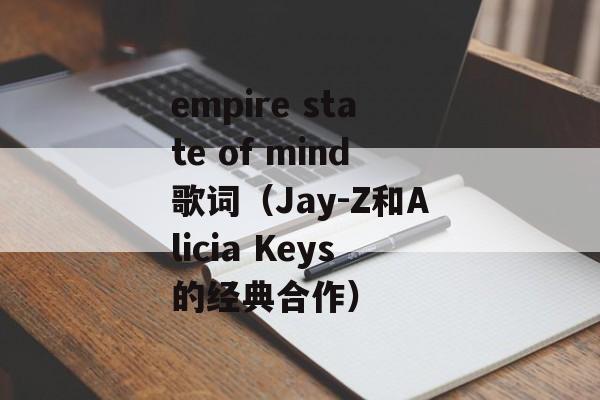 empire state of mind歌词（Jay-Z和Alicia Keys的经典合作）-第1张图片-居家生活