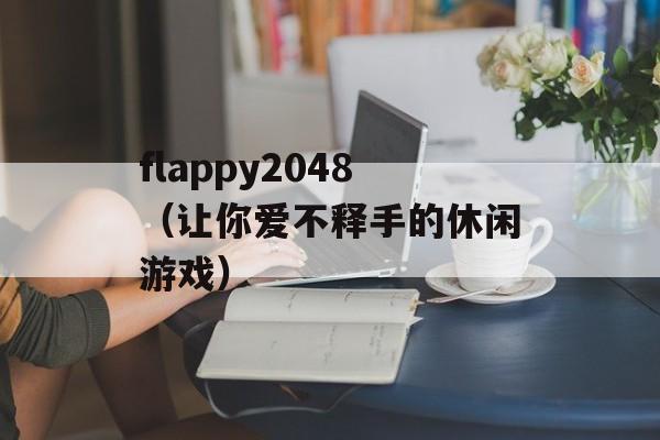 flappy2048（让你爱不释手的休闲游戏）-第1张图片-居家生活