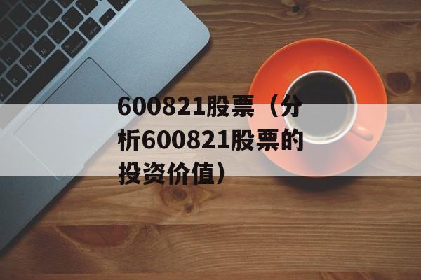 600821股票（分析600821股票的投资价值）-第1张图片-居家生活