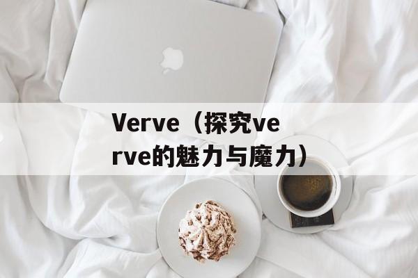 Verve（探究verve的魅力与魔力）-第1张图片-居家生活