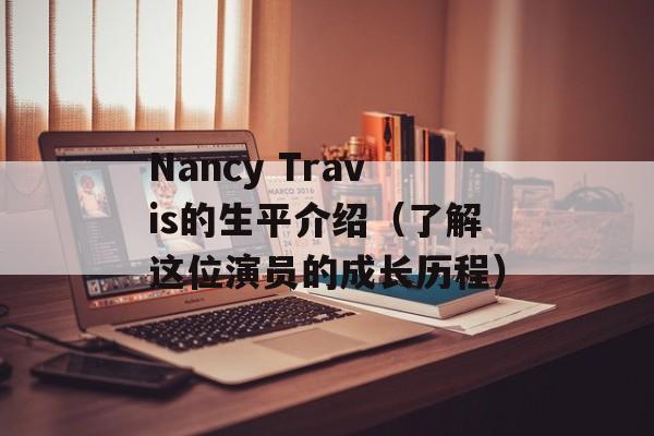 Nancy Travis的生平介绍（了解这位演员的成长历程）-第1张图片-居家生活