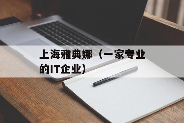 上海雅典娜（一家专业的IT企业）-第1张图片-居家生活