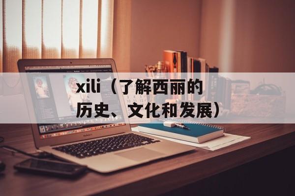 xili（了解西丽的历史、文化和发展）-第1张图片-居家生活
