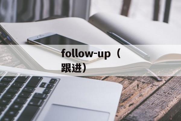 follow-up（跟进）-第1张图片-居家生活