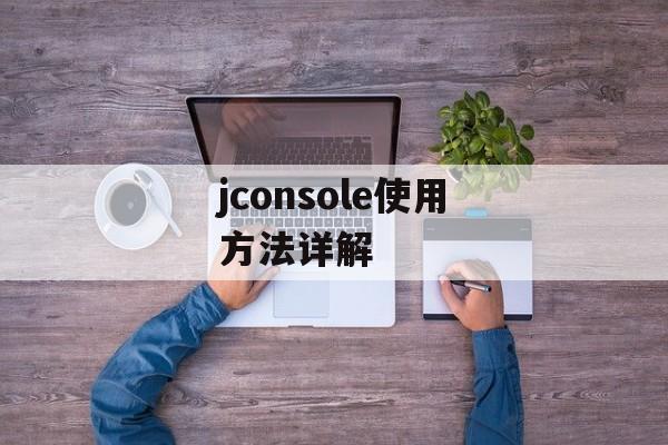 jconsole使用方法详解-第1张图片-居家生活