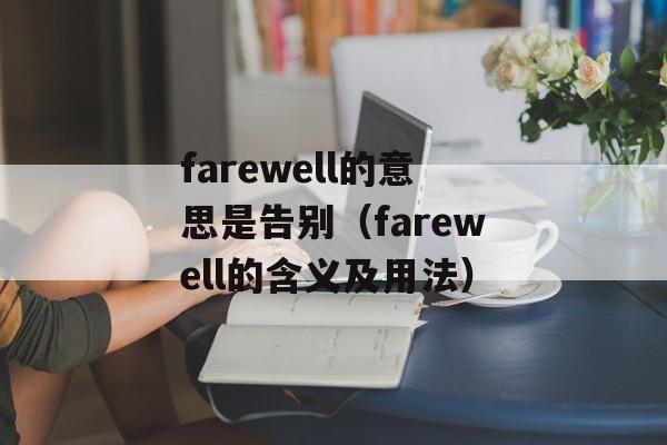 farewell的意思是告别（farewell的含义及用法）-第1张图片-居家生活