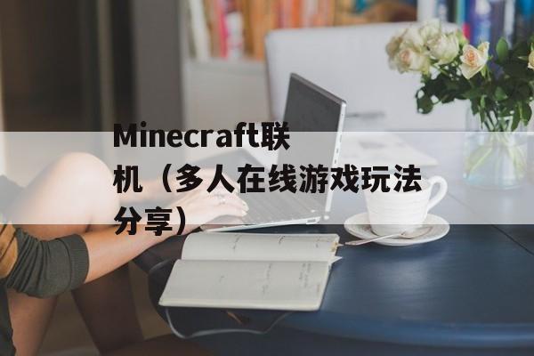 Minecraft联机（多人在线游戏玩法分享）-第1张图片-居家生活