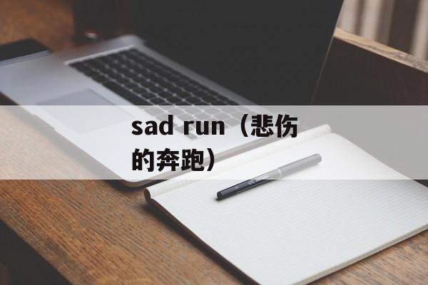 sad run（悲伤的奔跑）-第1张图片-居家生活