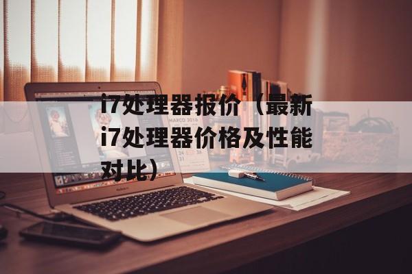 i7处理器报价（最新i7处理器价格及性能对比）-第1张图片-居家生活