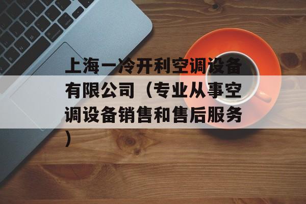 上海一冷开利空调设备有限公司（专业从事空调设备销售和售后服务）-第1张图片-居家生活