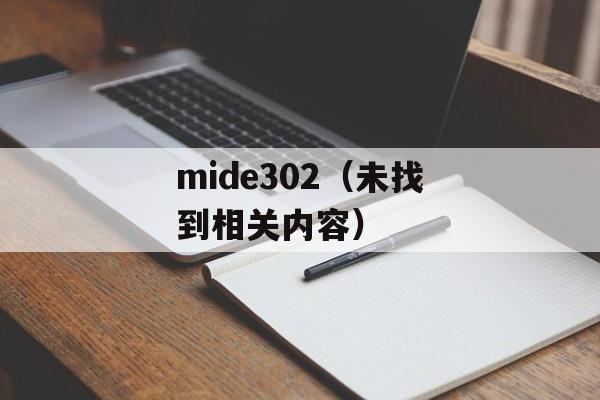 mide302（未找到相关内容）-第1张图片-居家生活