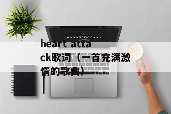 heart attack歌词（一首充满激情的歌曲）-第1张图片-居家生活
