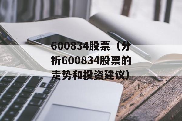 600834股票（分析600834股票的走势和投资建议）-第1张图片-居家生活