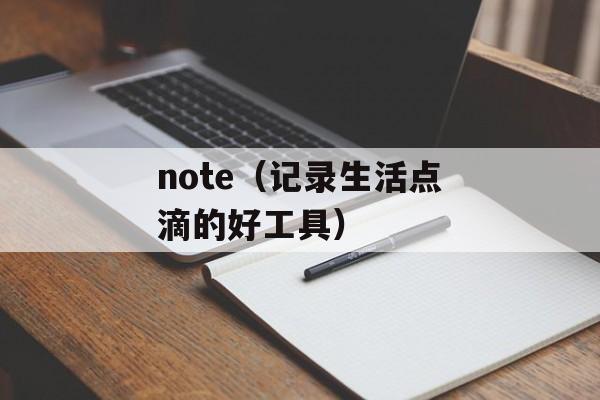 note（记录生活点滴的好工具）-第1张图片-居家生活