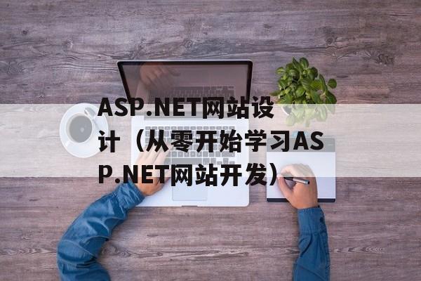 ASP.NET网站设计（从零开始学习ASP.NET网站开发）-第1张图片-居家生活