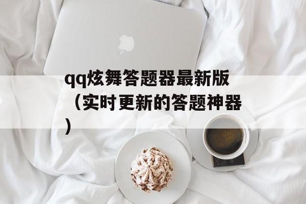 qq炫舞答题器最新版（实时更新的答题神器）-第1张图片-居家生活