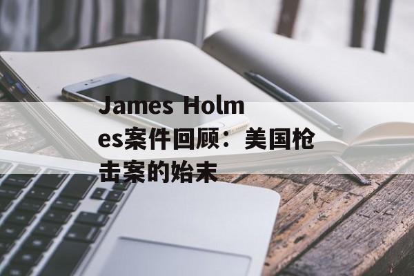James Holmes案件回顾：美国枪击案的始末-第1张图片-居家生活