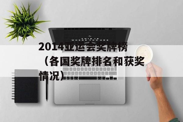 2014亚运会奖牌榜（各国奖牌排名和获奖情况）-第1张图片-居家生活