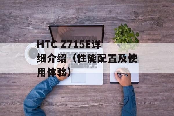 HTC Z715E详细介绍（性能配置及使用体验）-第1张图片-居家生活