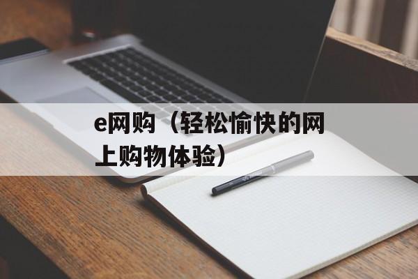 e网购（轻松愉快的网上购物体验）-第1张图片-居家生活
