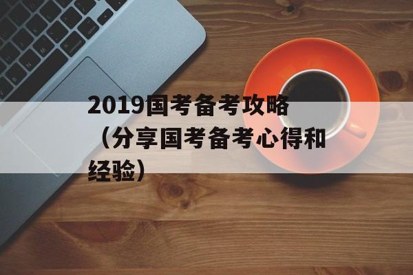 2019国考备考攻略（分享国考备考心得和经验）-第1张图片-居家生活