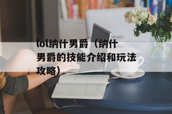 lol纳什男爵（纳什男爵的技能介绍和玩法攻略）-第1张图片-居家生活