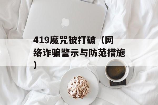 419魔咒被打破（网络诈骗警示与防范措施）-第1张图片-居家生活