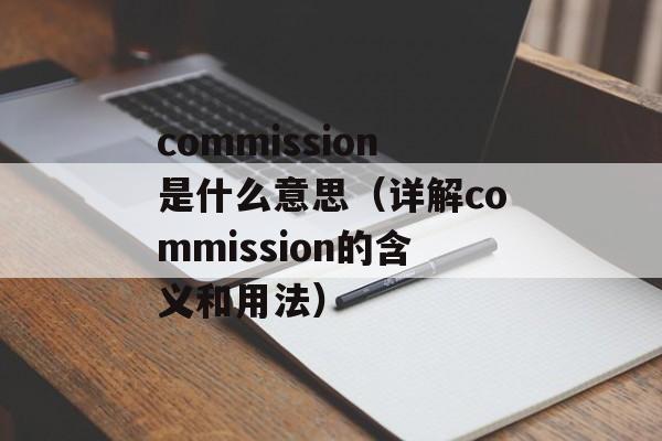 commission是什么意思（详解commission的含义和用法）-第1张图片-居家生活