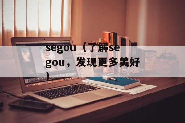 segou（了解segou，发现更多美好）-第1张图片-居家生活