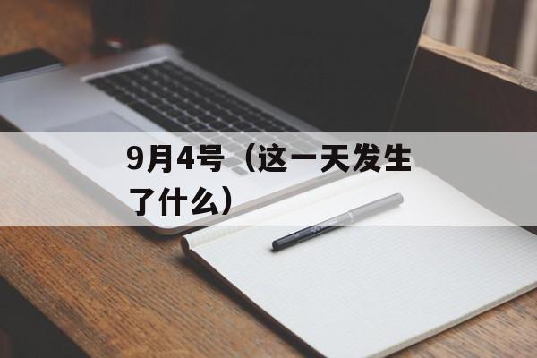 9月4号（这一天发生了什么）-第1张图片-居家生活