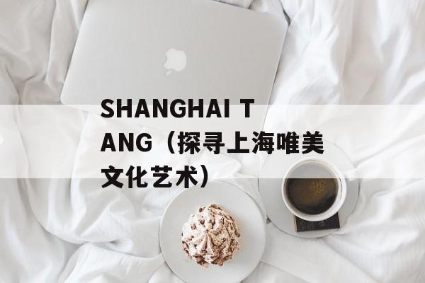 SHANGHAI TANG（探寻上海唯美文化艺术）-第1张图片-居家生活