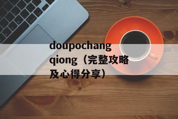 doupochangqiong（完整攻略及心得分享）-第1张图片-居家生活