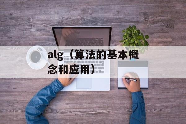 alg（算法的基本概念和应用）-第1张图片-居家生活