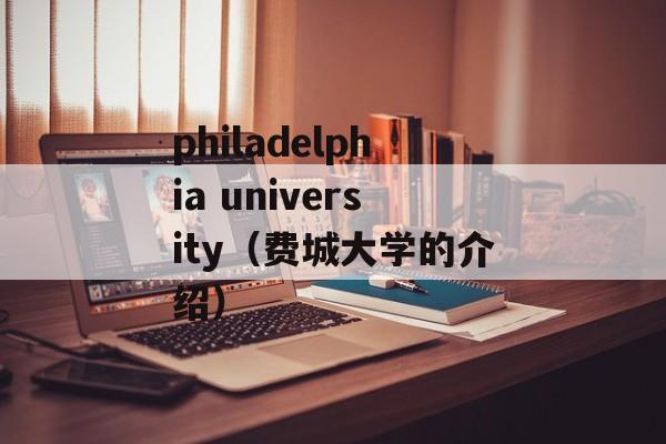 philadelphia university（费城大学的介绍）-第1张图片-居家生活