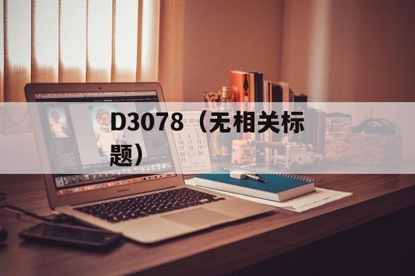 D3078（无相关标题）-第1张图片-居家生活