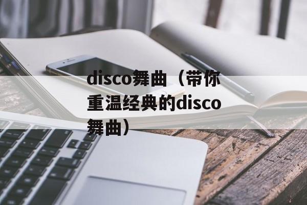 disco舞曲（带你重温经典的disco舞曲）-第1张图片-居家生活