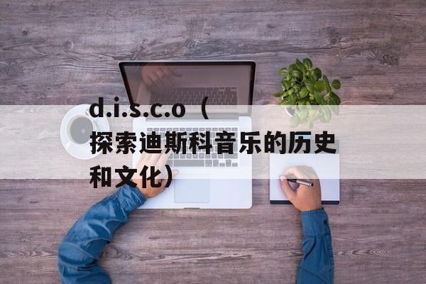 d.i.s.c.o（探索迪斯科音乐的历史和文化）-第1张图片-居家生活