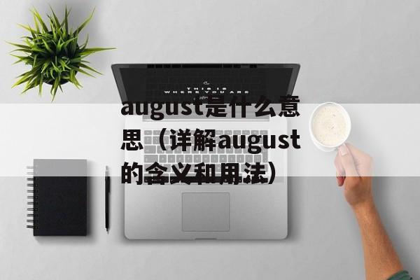 august是什么意思（详解august的含义和用法）-第1张图片-居家生活