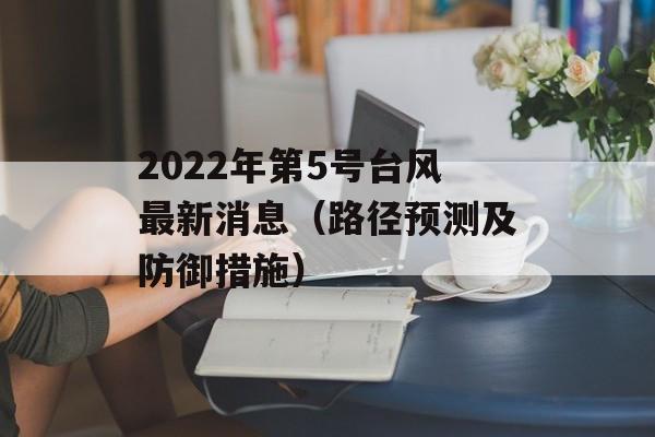 2022年第5号台风最新消息（路径预测及防御措施）-第1张图片-居家生活