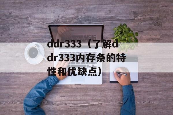 ddr333（了解ddr333内存条的特性和优缺点）-第1张图片-居家生活