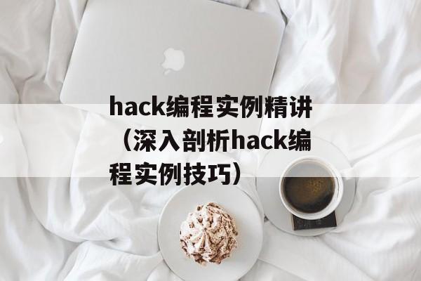 hack编程实例精讲（深入剖析hack编程实例技巧）-第1张图片-居家生活
