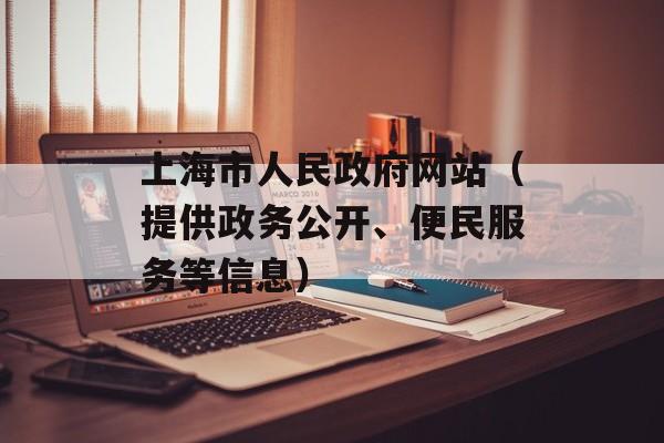 上海市人民政府网站（提供政务公开、便民服务等信息）-第1张图片-居家生活