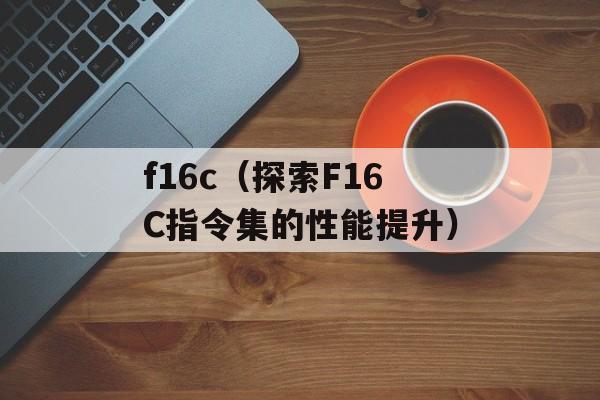 f16c（探索F16C指令集的性能提升）-第1张图片-居家生活