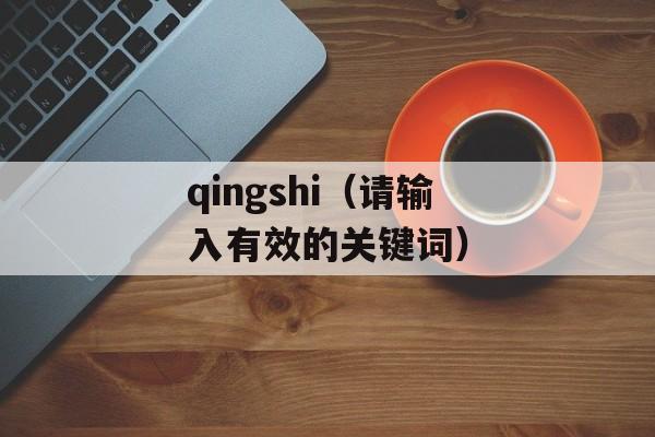 qingshi（请输入有效的关键词）-第1张图片-居家生活