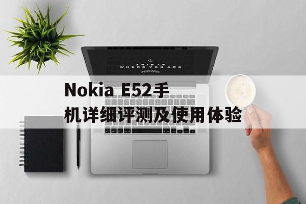Nokia E52手机详细评测及使用体验-第1张图片-居家生活