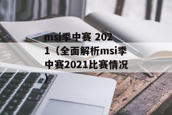msi季中赛 2021（全面解析msi季中赛2021比赛情况）-第1张图片-居家生活