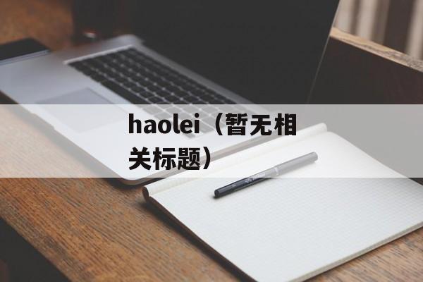 haolei（暂无相关标题）-第1张图片-居家生活