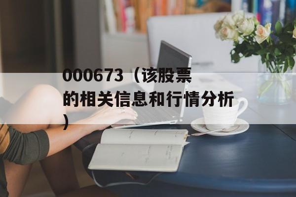 000673（该股票的相关信息和行情分析）-第1张图片-居家生活