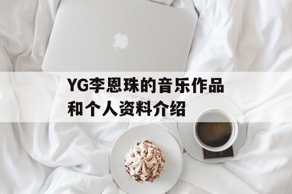 YG李恩珠的音乐作品和个人资料介绍-第1张图片-居家生活