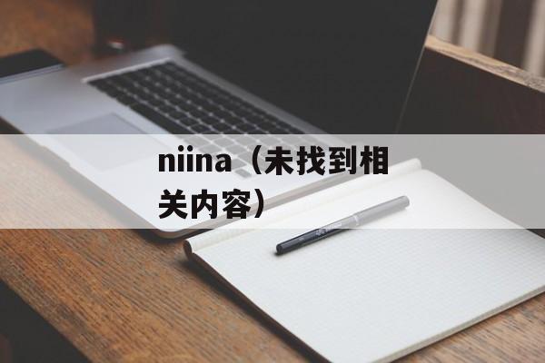 niina（未找到相关内容）-第1张图片-居家生活